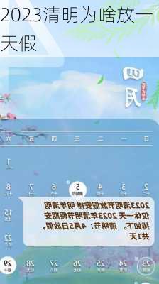 2023清明为啥放一天假-第1张图片-滋味星座网