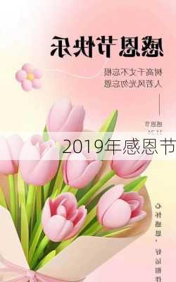 2019年感恩节-第2张图片-滋味星座网