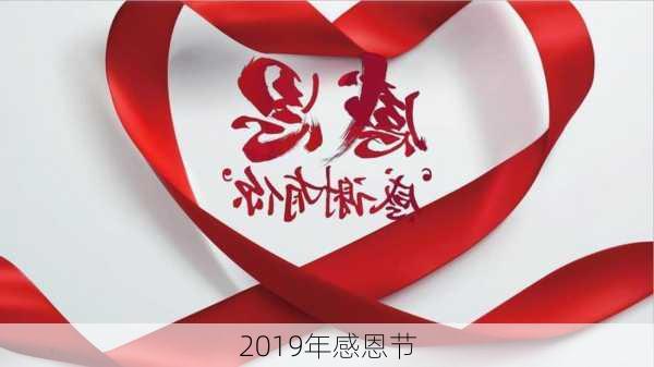 2019年感恩节-第1张图片-滋味星座网