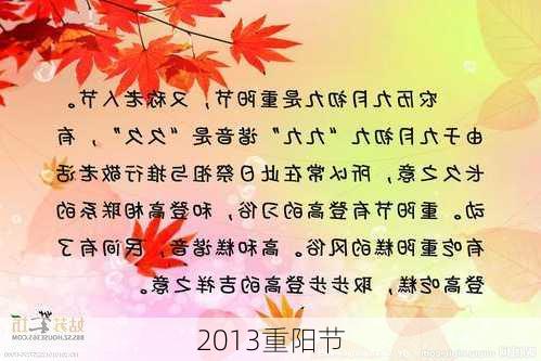 2013重阳节-第1张图片-滋味星座网