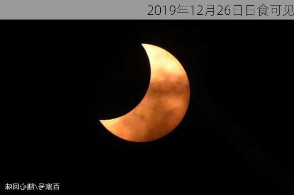 2019年12月26日日食可见-第1张图片-滋味星座网