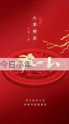 今日小年-第2张图片-滋味星座网