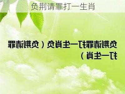 负荆请罪打一生肖-第2张图片-滋味星座网