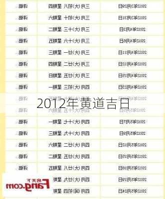 2012年黄道吉日-第1张图片-滋味星座网