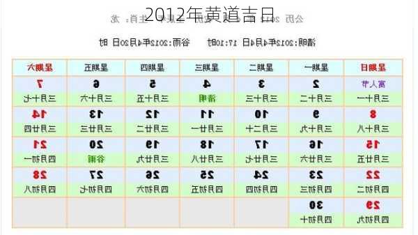 2012年黄道吉日-第2张图片-滋味星座网