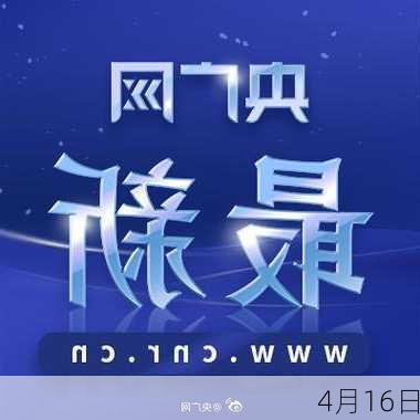 4月16日-第3张图片-滋味星座网