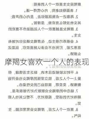 摩羯女喜欢一个人的表现