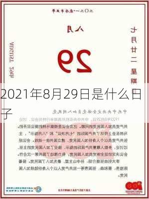 2021年8月29日是什么日子-第1张图片-滋味星座网