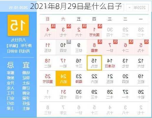 2021年8月29日是什么日子-第2张图片-滋味星座网