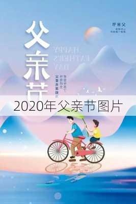 2020年父亲节图片