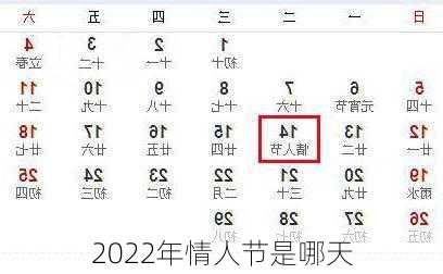 2022年情人节是哪天-第1张图片-滋味星座网