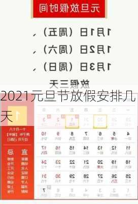 2021元旦节放假安排几天-第1张图片-滋味星座网