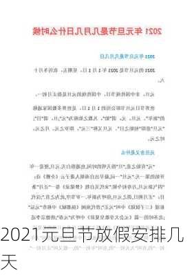 2021元旦节放假安排几天-第3张图片-滋味星座网