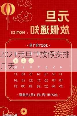 2021元旦节放假安排几天-第2张图片-滋味星座网