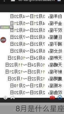 8月是什么星座