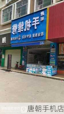 唐朝手机店-第2张图片-滋味星座网