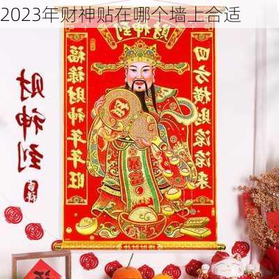 2023年财神贴在哪个墙上合适-第2张图片-滋味星座网