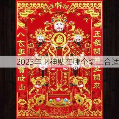 2023年财神贴在哪个墙上合适-第1张图片-滋味星座网