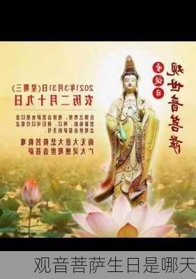 观音菩萨生日是哪天-第2张图片-滋味星座网