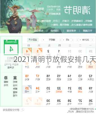 2021清明节放假安排几天-第1张图片-滋味星座网