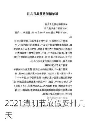 2021清明节放假安排几天-第2张图片-滋味星座网