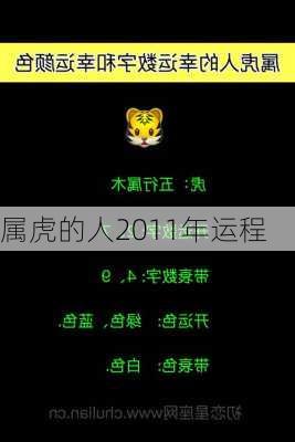 属虎的人2011年运程-第2张图片-滋味星座网