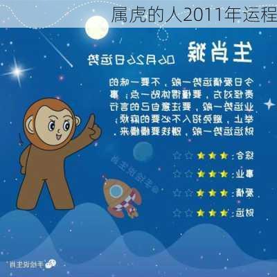 属虎的人2011年运程-第3张图片-滋味星座网