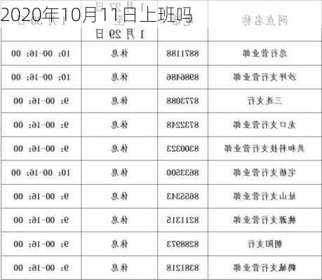 2020年10月11日上班吗-第1张图片-滋味星座网