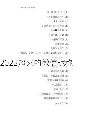 2022超火的微信昵称-第2张图片-滋味星座网