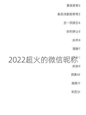 2022超火的微信昵称-第3张图片-滋味星座网