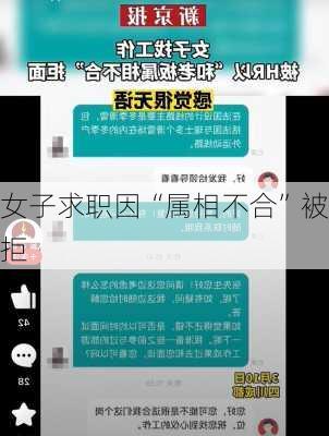 女子求职因“属相不合”被拒-第2张图片-滋味星座网