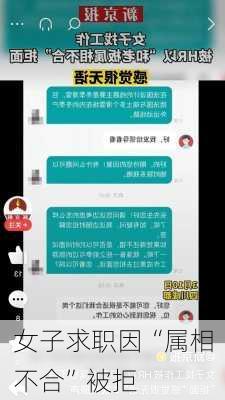 女子求职因“属相不合”被拒-第1张图片-滋味星座网