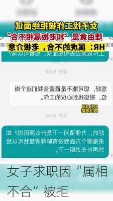 女子求职因“属相不合”被拒-第3张图片-滋味星座网