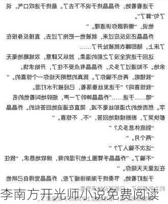 李南方开光师小说免费阅读-第2张图片-滋味星座网