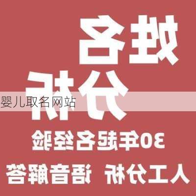 婴儿取名网站-第1张图片-滋味星座网