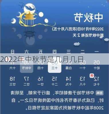 2022年中秋节是几月几日-第1张图片-滋味星座网