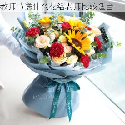 教师节送什么花给老师比较适合