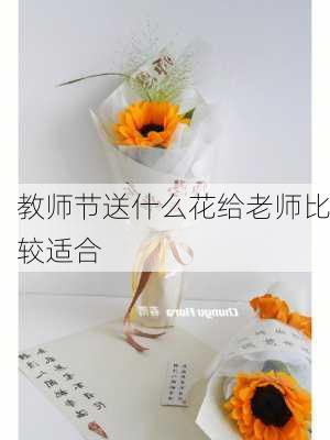 教师节送什么花给老师比较适合-第2张图片-滋味星座网