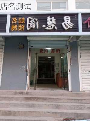 店名测试