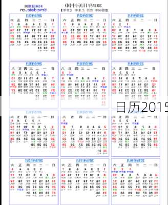 日历2015-第1张图片-滋味星座网