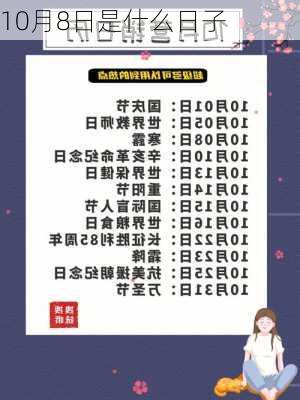 10月8日是什么日子-第2张图片-滋味星座网