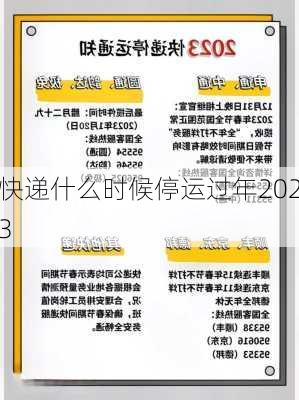 快递什么时候停运过年2023-第2张图片-滋味星座网