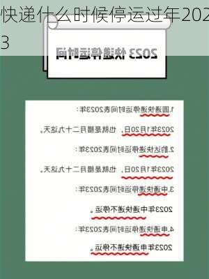 快递什么时候停运过年2023-第1张图片-滋味星座网