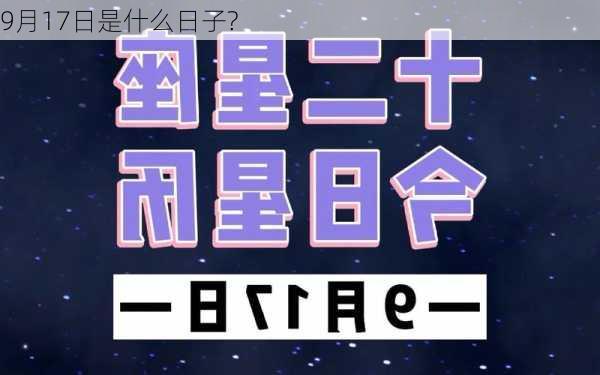 9月17日是什么日子?-第3张图片-滋味星座网