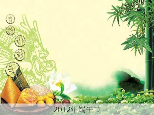 2012年端午节-第1张图片-滋味星座网