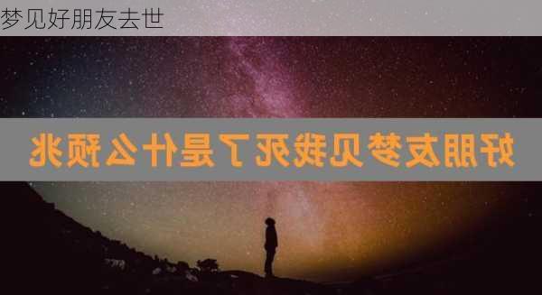 梦见好朋友去世-第2张图片-滋味星座网