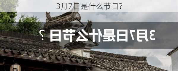 3月7日是什么节日?-第2张图片-滋味星座网