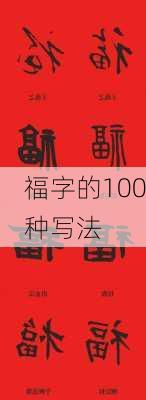 福字的100种写法