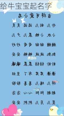 给牛宝宝起名字-第3张图片-滋味星座网