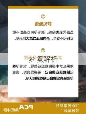 梦境解析-第3张图片-滋味星座网